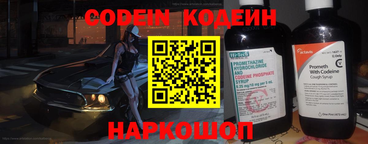 Codein Purple Drank  Вход с VPN  Азов  Кодеиновый сироп Lean Purple Drank 